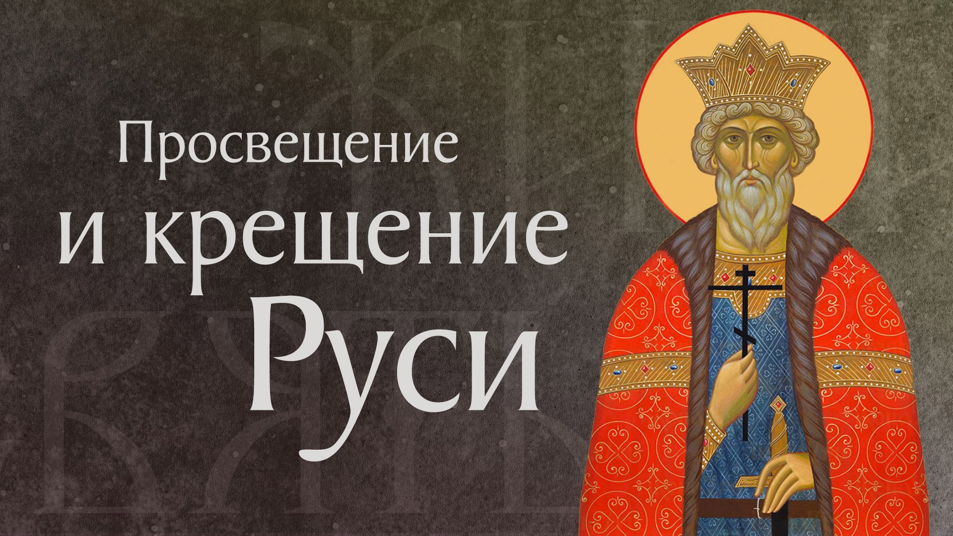 Житие святого Равноапостольного Великого князя Киевского Владимира (†1015). Крещение Руси