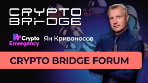 Форум Crypto BRIDGE | Большой выпуск | Crypto Emergency