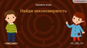 Видеоурок для начальных классов «Игра на логику, мышление, память и внимание»