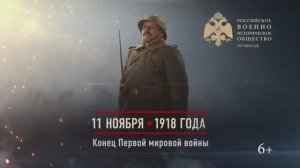 11 ноября 1918г. Конец Первой мировой войны