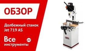 Обзор долбежный станок Jet 719 AS