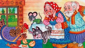 Курочка Ряба!сказка.