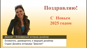 Поздравление с Новым 2025 годом