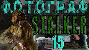 STALKER: ФОТОГРАФ #15►СОРВАЛ КУШ НА ТОТАЛИЗАТОРЕ,ПЕРВЫЕ ОБЕРЕГИ,МОДЕРНИЗАЦИЯ КАМЕРЫ,ГДЕ НАЙТИ САЙГУ.