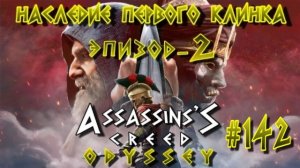 Assassin'S Creed: Odyssey/#142-Наследие Первого Клинка/Эпизод-2/