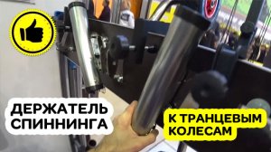 Держатель спиннинга на транцевые колеса. Обзор. Размеры.