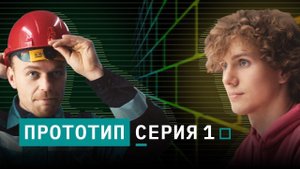 Сериал «Прототип» | Серия 1: «Новый проект»