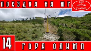 ПОЕЗДКА НА ЮГ | ГЕЛЕНДЖИК | ГОРА ОЛИМП