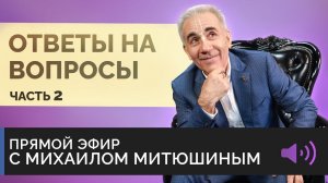 ОТВЕТЫ НА ВОПРОСЫ - Часть 2. Михаил Митюшин. Эфир от 4 апреля 2021 года