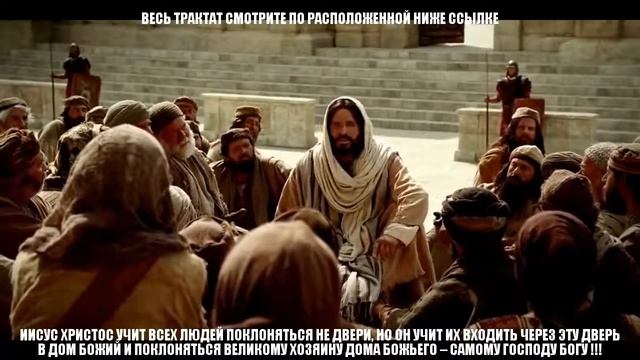 Фильм «ИИСУС ХРИСТОС УЧИТ ЛЮДЕЙ ПОКЛОНЯТЬСЯ НЕ ДВЕРИ, НО ВЕЛИКОМУ ХОЗЯИНУ ДОМА – ГОСПОДУ БОГУ»