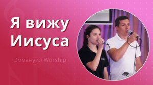 Я вижу Иисуса (live) — группа прославления ц. Эммануил Алматы