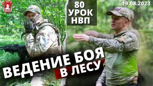 ВЕДЕНИЕ БОЯ в ЛЕСУ / 80 урок НВП / клуб ЯРОПОЛК / ПОБЕДА БУДЕТ ЗА НАМИ, 19.08.2023