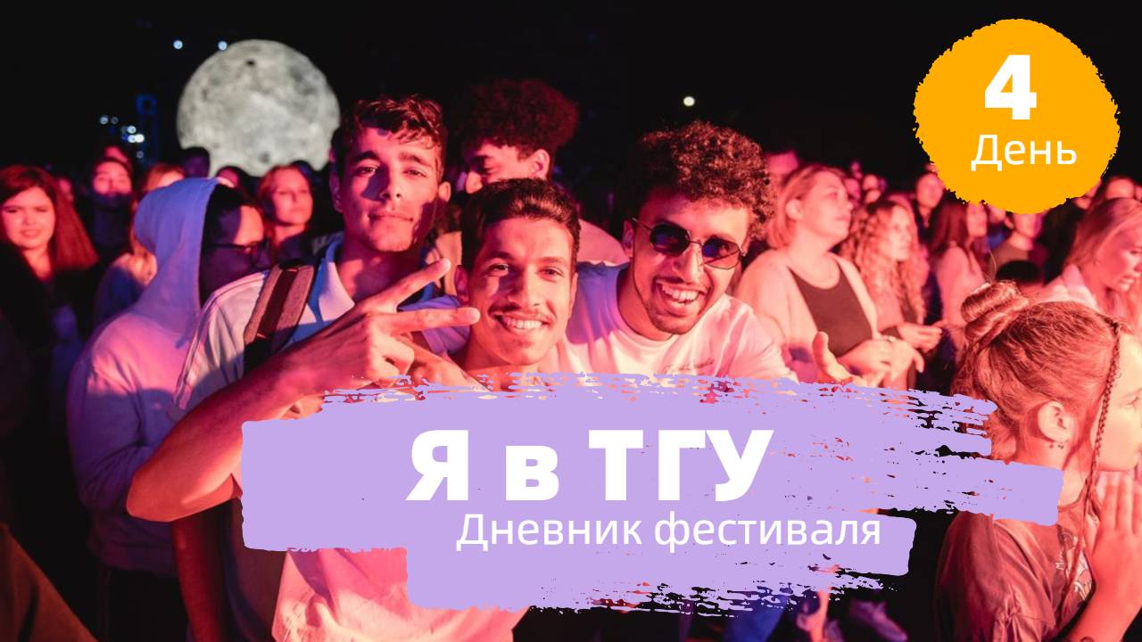 Дневник фестиваля "Я в ТГУ" | День четвертый