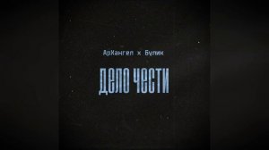 ?АрХангел х Булик - Дело чести