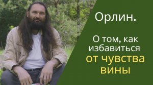 О том как избавится от чувства вины