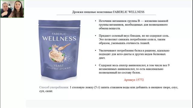 Семинар по категории продуктов для здоровья FABERLIC WELLNESS смотреть онлайн