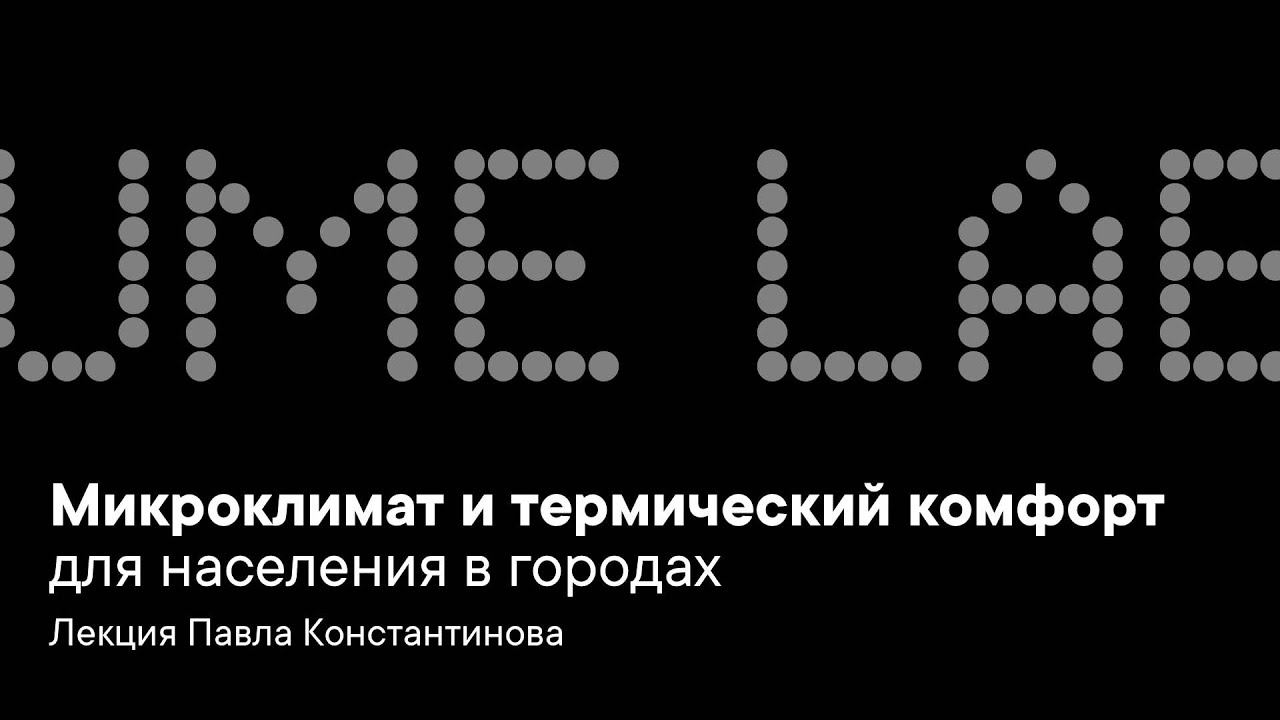 Микроклимат и термический комфорт для населения в городах смотреть онлайн