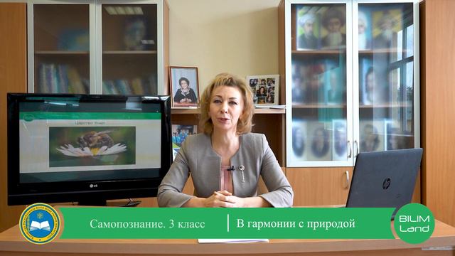 3 класс. Урок самопознания 27 "В гармонии с природой"