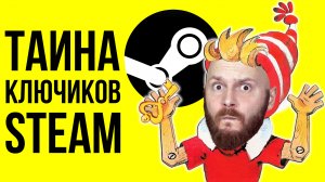 СЕКРЕТ STEAM-ключей. Лысая башка, дай пирожка. Скандал с Нейросетями