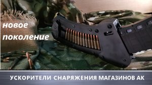 Ускоритель снаряжения магазинов АК нового поколения