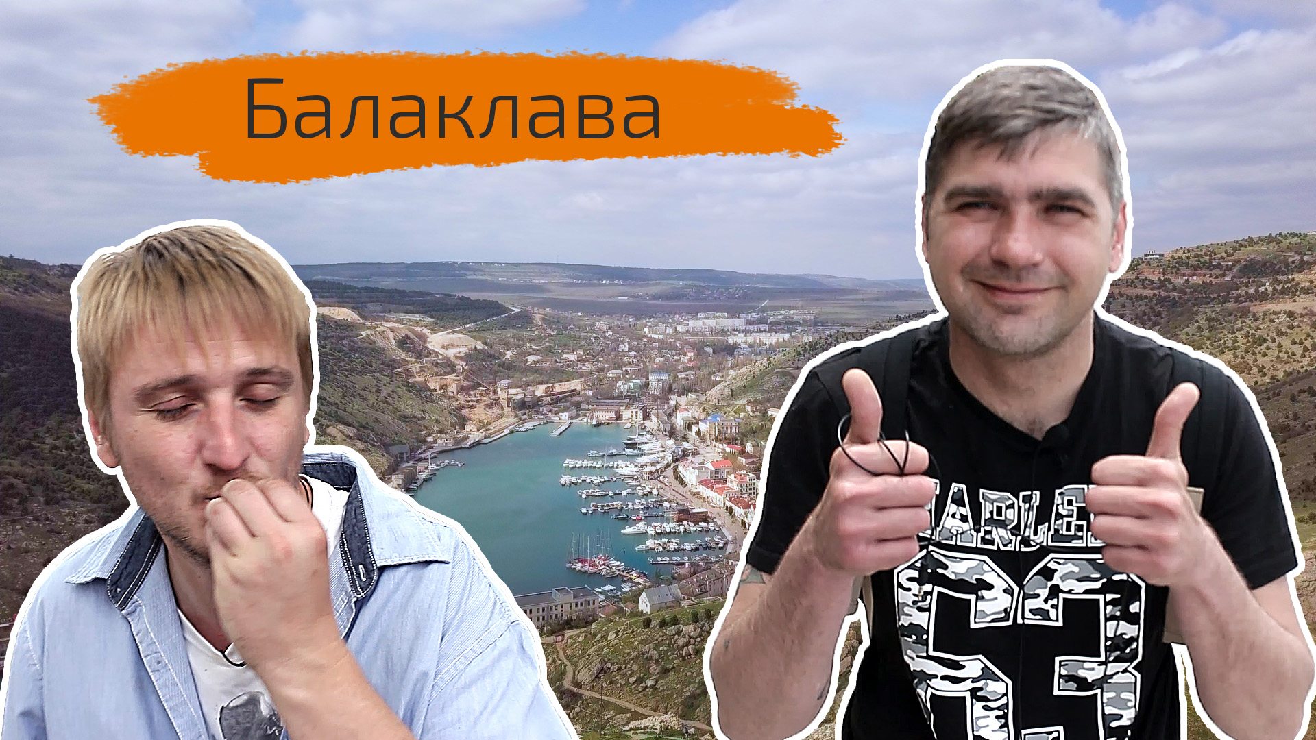Балаклава. Пробуем необычные чебуреки