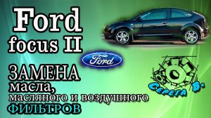 Ford Focus II. Замена масла, масляного и воздушного фильтров.