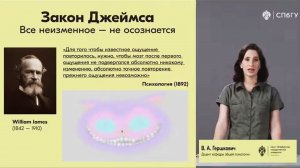 [56] - Закон Джеймса. (stopsoznanie.ru)