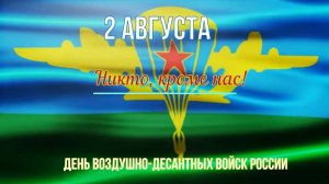 2 августа   День Воздушно-десантных войск (ВДВ)! С праздником!