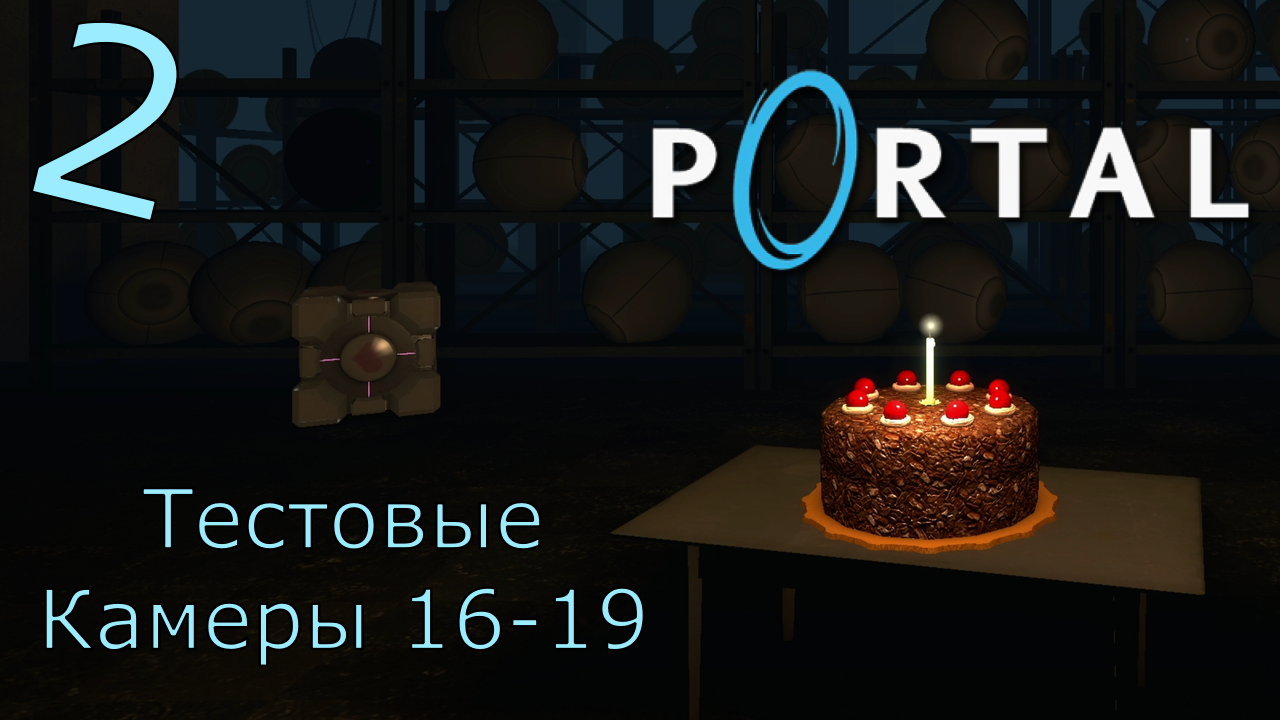 Portal - Прохождение Часть 2 (Тестовые Камеры 16-19)