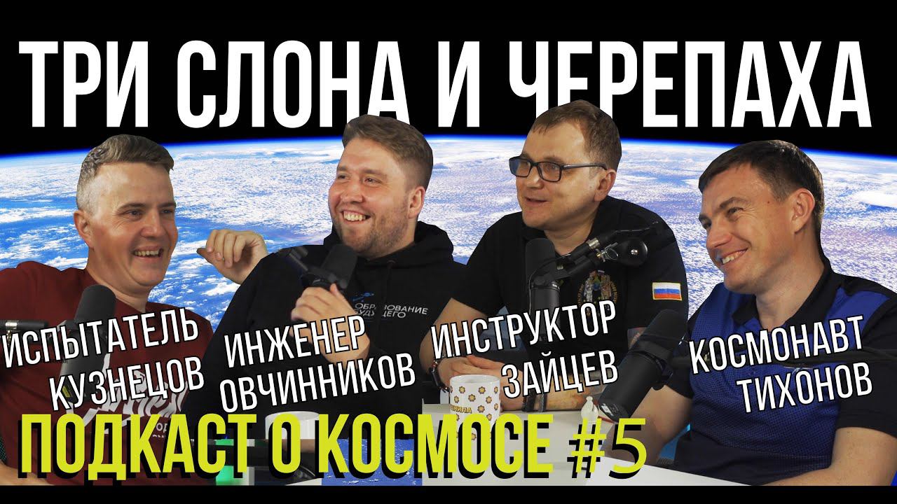 ПОДКАСТ О КОСМОСЕ #5 | ЖИЗНЬ ПОСЛЕ КОСМОСА | ПОЕЗДКА В АРКТИКУ КАК ПОЛЁТ В КОСМОС | НАПУГАТЬ МЕДВЕДЯ