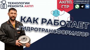 Как работает гидротрансформатор. Разобрали и смотрим.