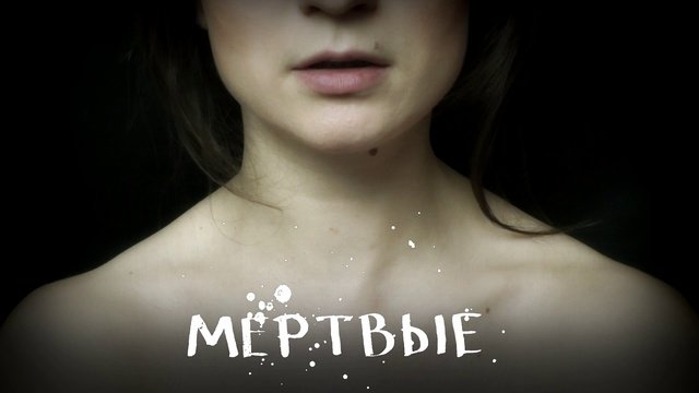 Мёртвые (социалка)