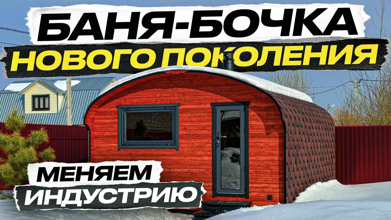 БАНЯ НОВОГО ПОКОЛЕНИЯ. БЕЗ ГЕМОРРОЯ. КВАДРО ХАУС 4х5 ОТ BOCHKY. СБОРКА ЗА 1 ДЕНЬ