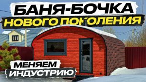 БАНЯ НОВОГО ПОКОЛЕНИЯ. БЕЗ ГЕМОРРОЯ. КВАДРО ХАУС 4х5 ОТ BOCHKY. СБОРКА ЗА 1 ДЕНЬ