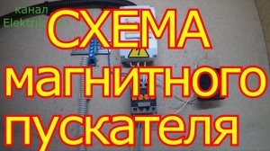 Схема подключения магнитного пускателя.