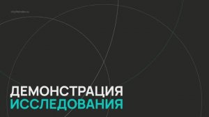 Индекс качества жизни ВЭБ.РФ / Серия 8 / Демонстрация исследования