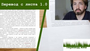 Перевод с листа 1.0