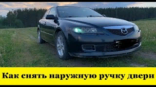 Mazda 6  GG Как снять наружную ручку двери / Mazda Atenza How to remove the outer door handle