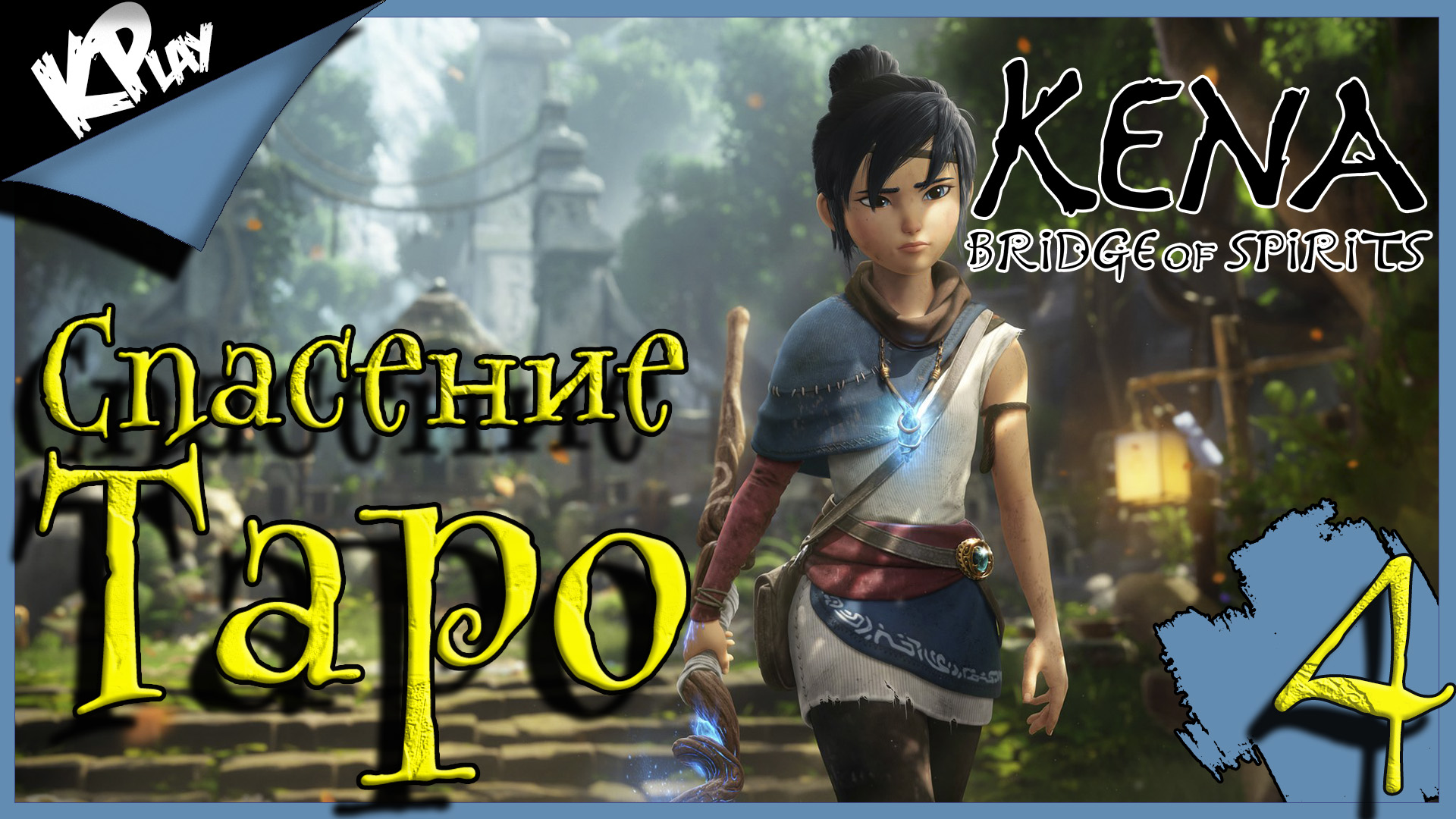 Спасение Таро ➤ Kena: Bridge of Spirits ➤ Прохождение 4