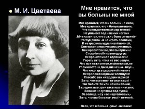 Марина Цветаева.Мне нравится, что Вы больны не мной…