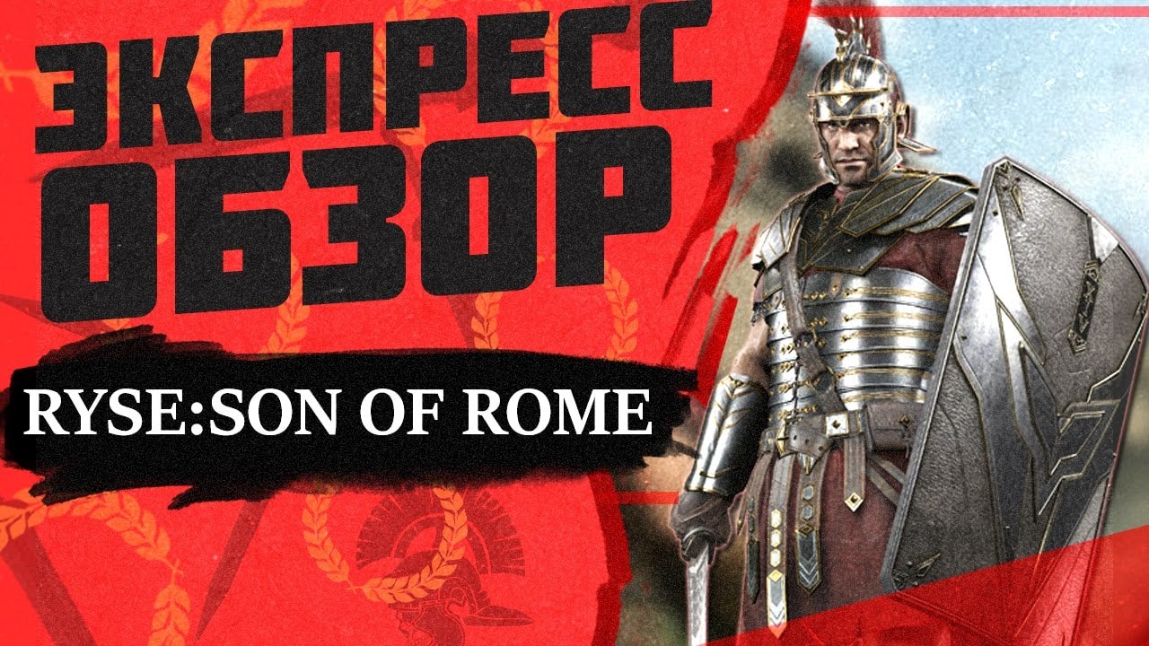 Ryse: Son of Rome / Экспресс обзор / Лучший эксклюзив XBOX - Сын Рима