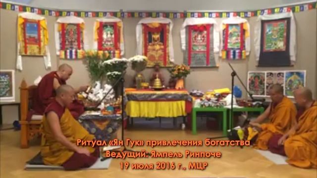 Неделя буддийских ритуалов в МЦР - аудио- и видеозапись фрагмента ритуала «Ян Гук»