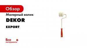 Валик малярный для трубы DEKOR