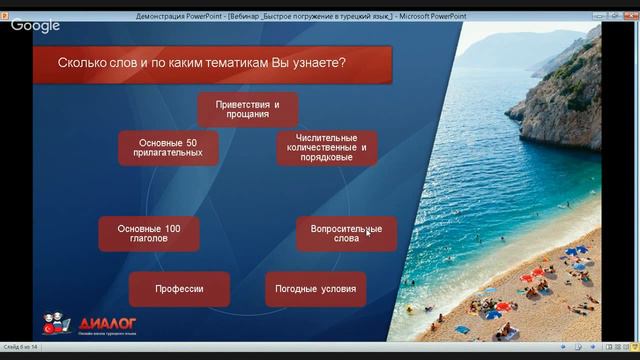 Вебинар Быстрое погружение в турецкий язык