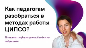 Методы работы ЦИПСО: как набирают подростков