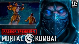 Разбор трейлера Mortal Kombat 2021 // #разбор