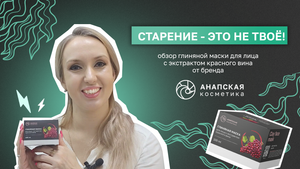 Глиняная маска для лица с экстрактом красного вина. Анапская косметика. Обзор косметики. Состав