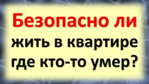 Безопасно ли жить в квартире, где кто-то умер? Как очистить жилье от энергии мертвых людей