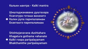 КАЛЬКИ МАНТРА - KALKI MANTRA (с правильной транскрипцией по-русски)
