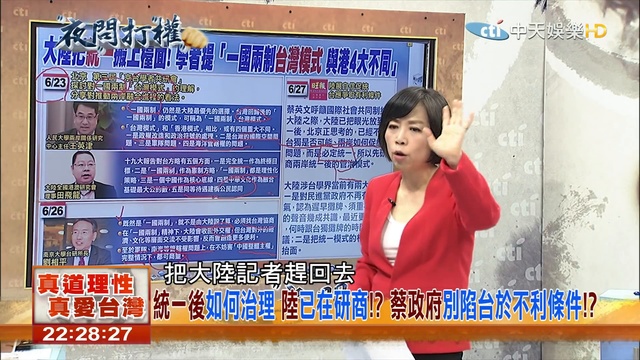 2018.06.29夜問打權完整版　蔡政府執政與陸越走越遠！？　促陸推進和統進程！？ ( 1080 X 1920 )